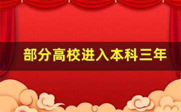 部分高校进入本科三年制时代(本科学校三年制是什么意思)