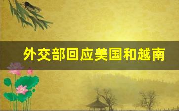 外交部回应美国和越南达成贸易协议 不应损害第三方利益