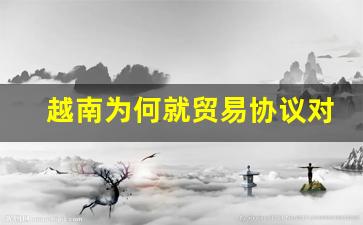 越南为何就贸易协议对美“认怂”了 美国霸权下的无奈选择