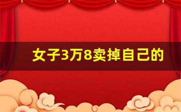 女子3万8卖掉自己的孩子用于打赏主播 无知母亲的悲剧