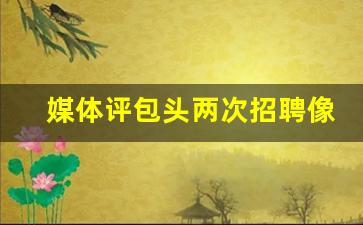 媒体评包头两次招聘像“私人订制” 公平招聘何以难守