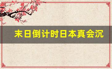 末日倒计时日本真会沉没吗 预言风暴席卷网络(日本末日来临