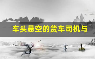 车头悬空的货车司机与蓝天救援队汇合 惊魂时刻直播分享(蓝