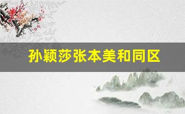 孙颖莎张本美和同区 恶战一触即发(孙颖莎vs张迟)