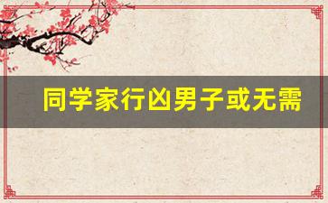 同学家行凶男子或无需承担刑事责任 精神病鉴定引争议(同学